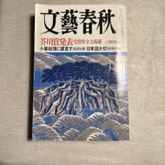 文藝春秋 2003.3月特別号 芥川賞　大道珠貴　小泉総理に直言す　日本語大切