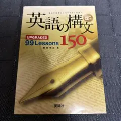 英語の構文150 : upgraded 99 lessons