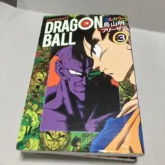 ドラゴンボール : フルカラー フリーザ編3