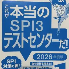これが本当のSPI3テストセンター　SPIノートの会