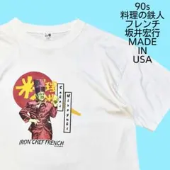 90s 料理の鉄人 アイアンシェフ フレンチ 坂井宏行 Tシャツ XL USA製のサムネイル