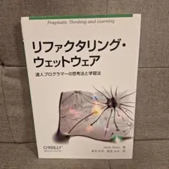 リファクタリング・ウェットウェア : 達人プログラマーの思考法と学習法のサムネイル