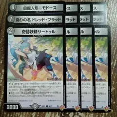 倍掘人形ニモドース　偽りの名ドレッドブラッド　奇跡妖精サートゥル　①