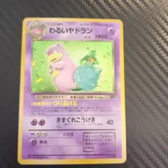 美品】わるいヤドラン ☆ 第4弾拡張パック ロケット団 旧裏 - メルカリ