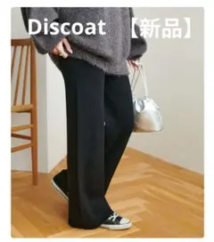 【新品】WEB限定★ディスコートDiscoatニットリブパンツ　ブラック　フリー