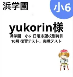 浜学園　小6 日曜志望校別特訓　10月 復習テスト、実戦テスト
