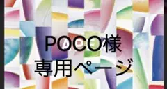 POCO様専用