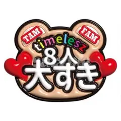 2025年最新】Timelesz うちわの人気アイテム - メルカリ