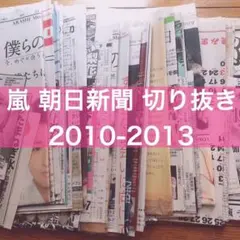 嵐 朝日新聞 切り抜き オマケ付き
