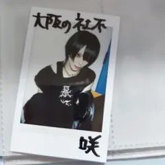 甘い暴力 咲チェキ アクスタ 生首ヘアピンなどセット ② 甘い暴力 咲 チェキ アクスタセット ② 甘い暴力咲チェキ9枚 アクスタ