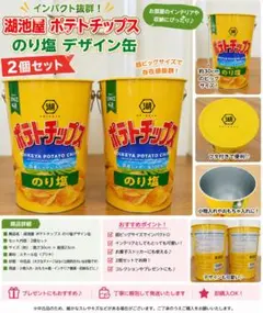 【レア・2個まとめ売り】湖池屋 ポテトチップス のり塩 缶 小物入れ インテリアのサムネイル