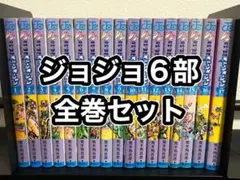 【全巻セット】ジョジョの奇妙な冒険 6部 ストーンオーシャン 1-17巻
