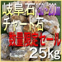 チャート 割栗石 みかも石 岐阜石 サビ石 ドライガーデン 引き取り限定 