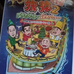東野岡村旅猿DVD