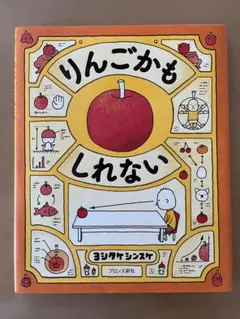 2026年最新】りんごかもしれない絵本の人気アイテム - メルカリ