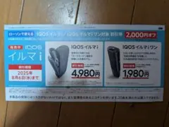 IQOS イルマ i / ワン 2000円 割引券
