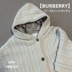 【BURBERRY】CHILDREN ケーブルニット ポンチョ 18M-3Y