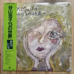 見本版 非売品 大貫妙子 Taeco Onuki カミングスーンLP 絵本 - メルカリ