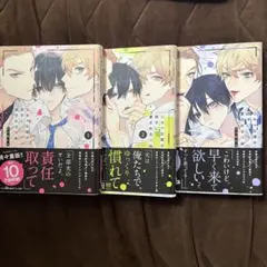 陰キャな僕が双子に愛される理由 3巻セット 帯付き BL漫画 商業BL