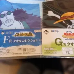ワンピース タオルコレクション F賞G賞2点セット