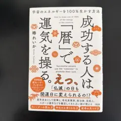 宇宙のエネルギーを 100%生かす方法 成功する人は「暦」で運気を操る。