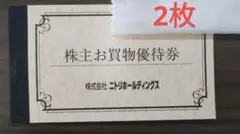 ニトリホールディングス 株主お買物優待券 10%引券　2枚