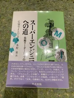 スーパーエンジニアへの道 G.M.ワイナー