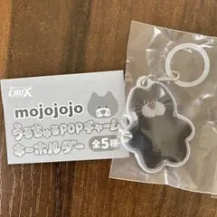 今日だけ値下げ！mojojojo うるちゅるPOPチャーム キーホルダー 黒ネコ