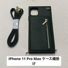 iPhone 11 Pro Max ケース縄掛け