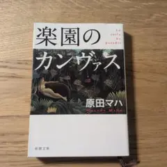 楽園のカンヴァス 原田マハ