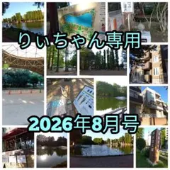 りぃちゃん専用　2026年8月号