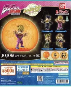 JOJO球カプセルヒーローズ02 徐倫　ジョルノ