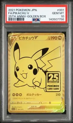 ピカチュウV PSA10 25周年記念 ゴールデンピカチュウ