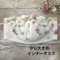 少し大きめインナーマスク　L52 花柄花刺繍チュールレース　ハンドメイド