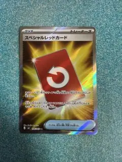 ポケモンカード スペシャルレッドカード