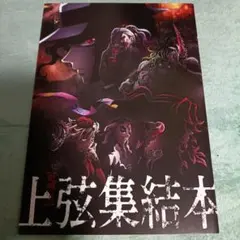鬼滅の刃 上弦集結本 映画特典