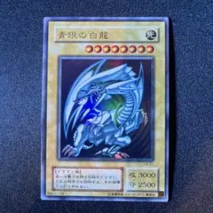 遊戯王 青眼の白龍 LB-01 ウルトラレア 初期 - メルカリ
