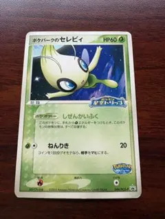ポケパーク ジラーチ セレビィ プロモ 2枚セット - メルカリ
