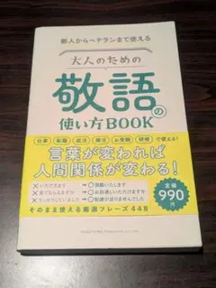新人からベテランまて使える 大人のための敬語の使い方BOOK　【美品】