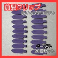 ◇【売り尽くし】前髪クリップ 紫20個 ホイップデコ ハンドメイド ヘアアレンジ