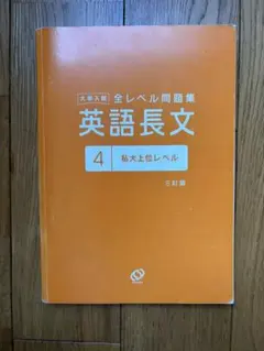 大学入試 全レベル問題集 英語長文 4 私大上位レベル