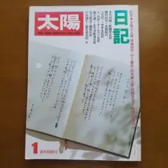 太陽 '79.1月号 新年特別号 特集 日記
