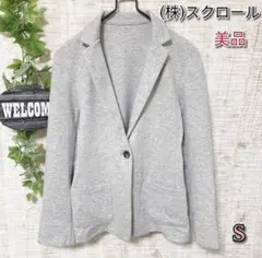 【(株)スクロール】ジャケット S テーラード アウター 美品 ライトグレー