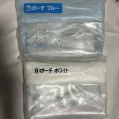 シナモロール当たりくじ ポーチ（ホワイト、ブルー）