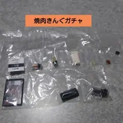 焼肉きんぐガチャ　タッチパネル&3種のたれ