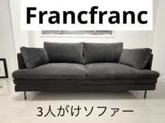 【美品】Francfranc/ソファー3人/シンプル/チャコールグレーのサムネイル
