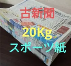 古新聞【スポーツ紙】【20kg】【約150日分