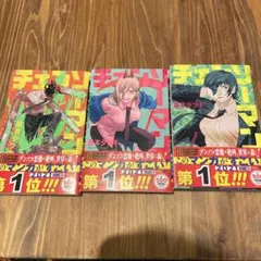 チェンソーマン 1-3巻セット