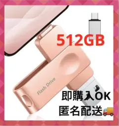 512GB USBメモリー【専用アプリ不要】USB 写真保存　4in1