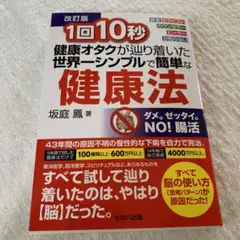 1回10秒　健康オタクが辿り着いた世界一シンプルで簡単な健康法　改訂版　未使用
